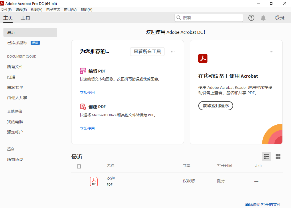 Acrobat DC 2022 PDF编辑软件安装包下载安装教程