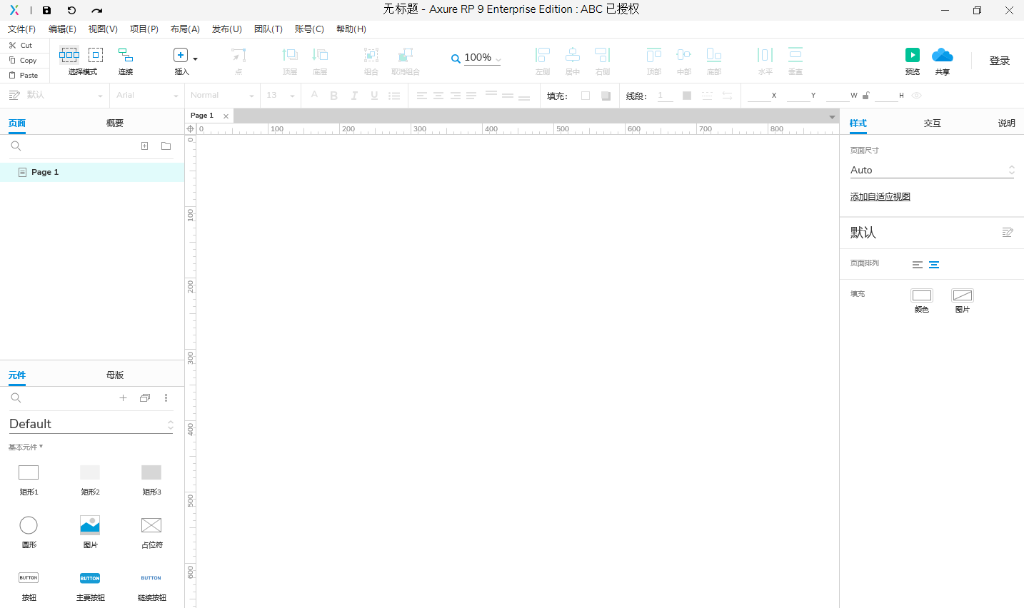 Axure RP 9.0简体中文版安装包下载和破解安装教程