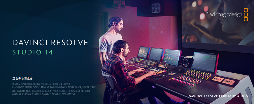 达芬奇 DaVinci Resolve Studio 14.2影视调色软件安装包高速下载达芬奇软件破解版图文安装教程