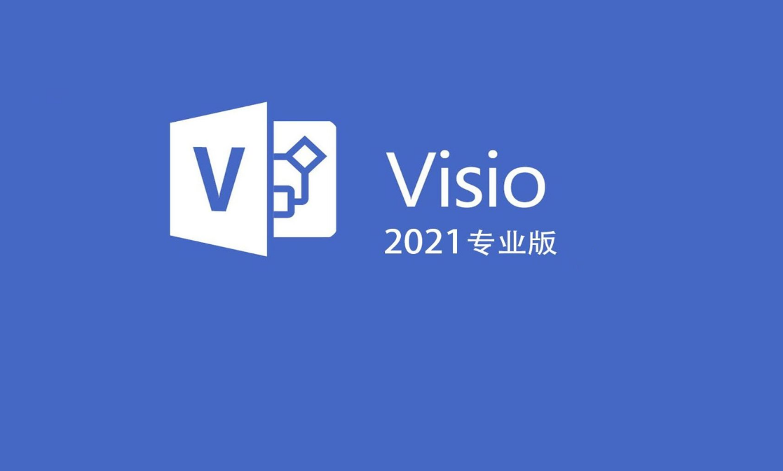 Office Visio 2021流程图示意图绘制软件破解版安装包免费下载office安装教程