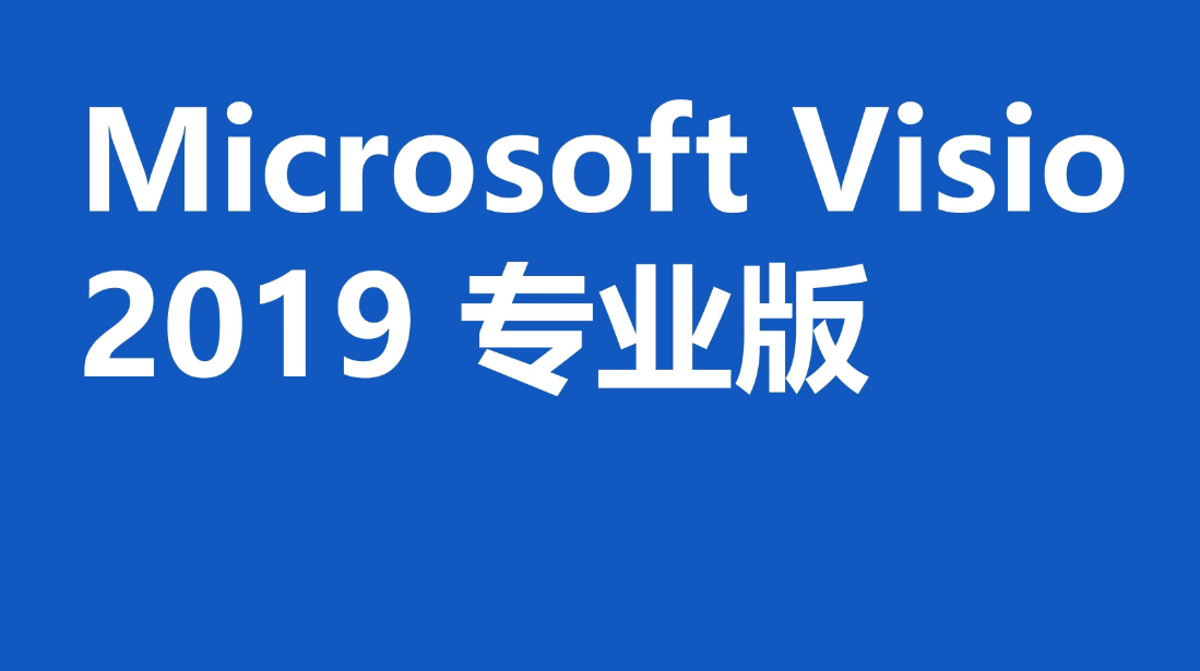 visio2019专业版破解版安装包免费下载visio图文安装教程附激活方法