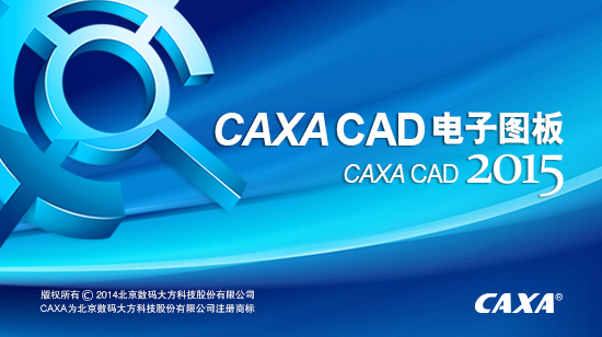 CAXA电子图板2015安装包免费下载安装教程