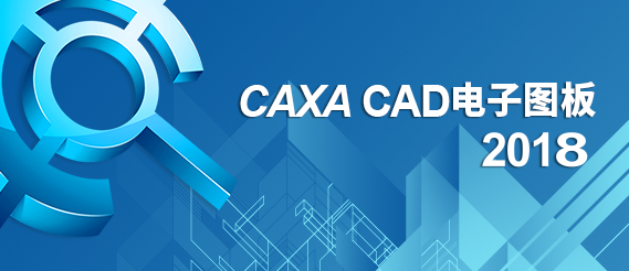 CAXA电子图板2018安装包免费下载安装教程