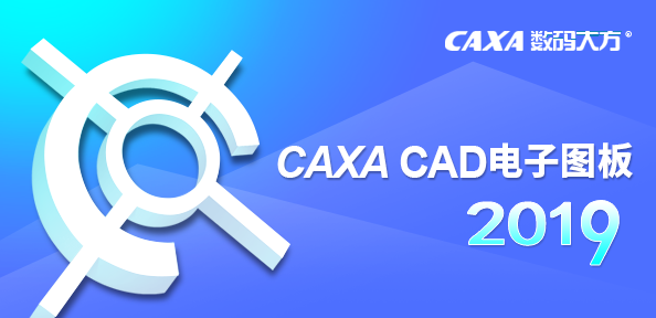 CAXA电子图板2019安装包免费下载安装教程