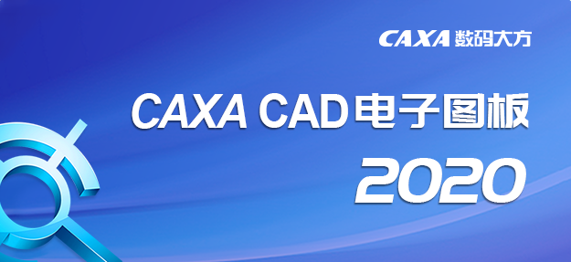 CAXA电子图板2020安装包免费下载安装教程