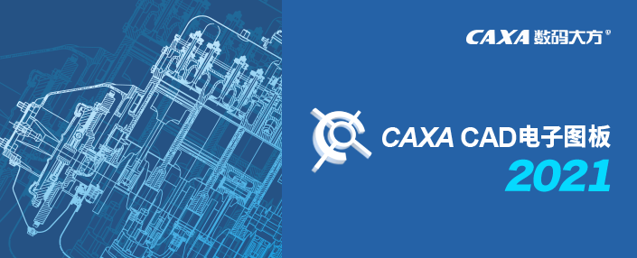 CAXA电子图板2021安装包免费下载安装教程