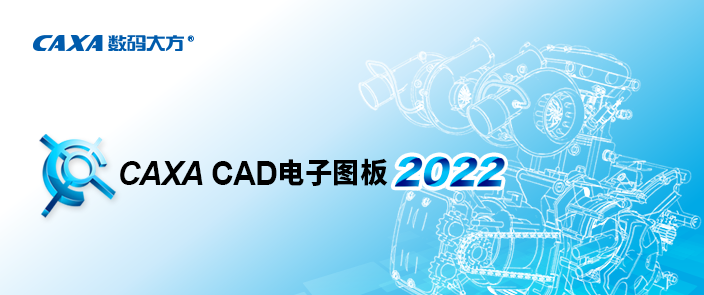 CAXA电子图板2022安装包免费下载安装教程