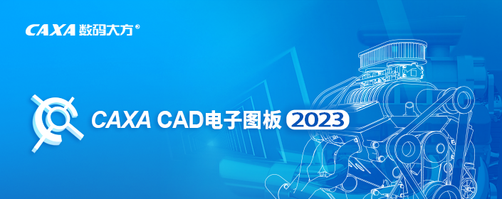 CAXA电子图板2023安装包免费下载安装教程