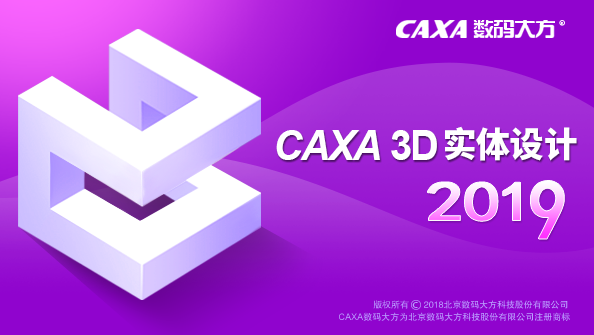 CAXA3D实体设计2019安装包免费分享安装教程