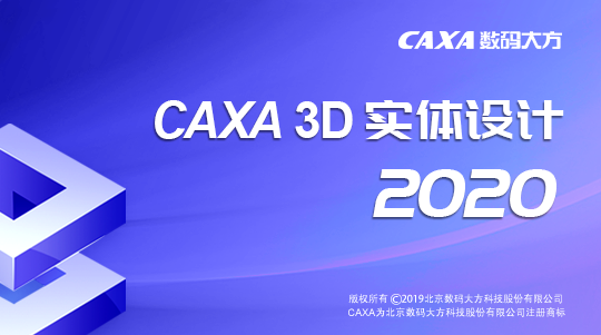 CAXA3D实体设计2020安装包免费分享安装教程