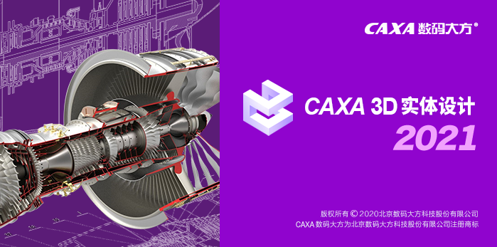 CAXA3D实体设计2021安装包免费分享安装教程