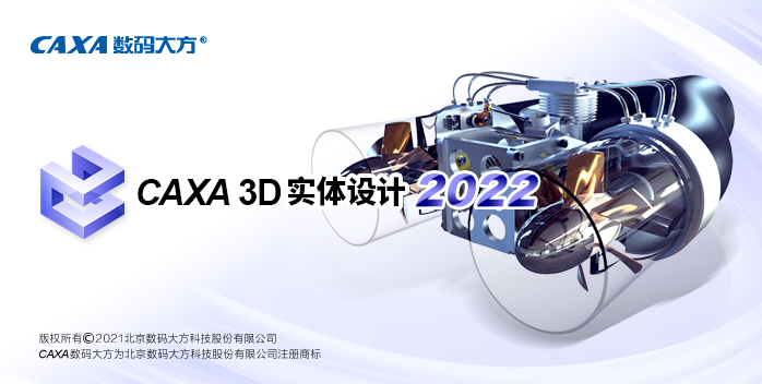 CAXA3D实体设计2022安装包免费分享安装教程