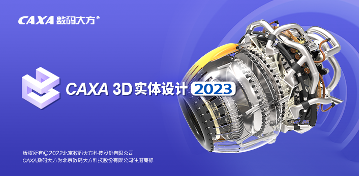 CAXA3D实体设计2023安装包免费分享安装教程