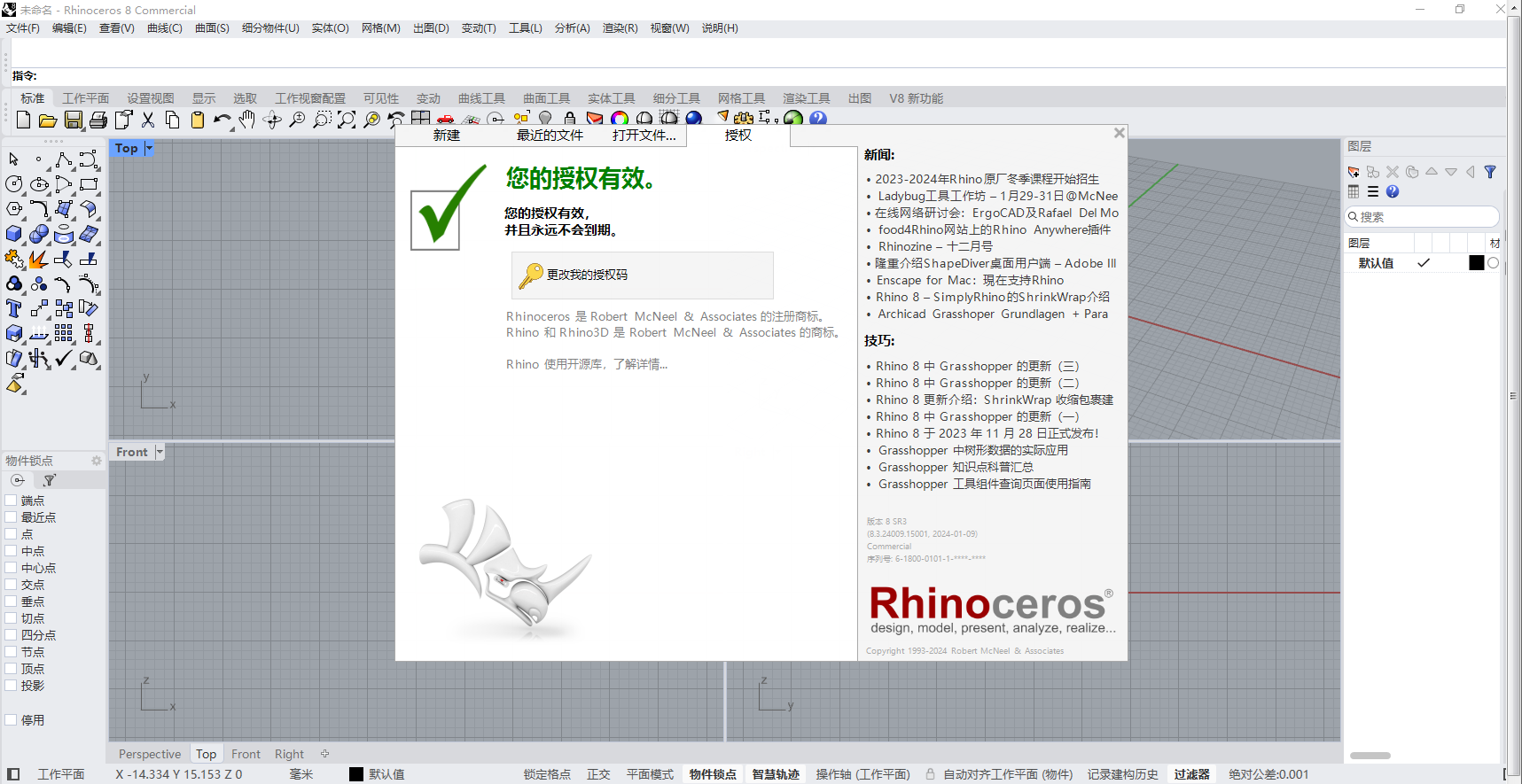 Rhino 8.3（犀牛）安装包免费下载和安装教程