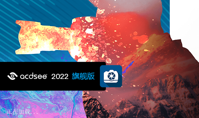 ACDSee 2022看图软件安装包免费下载安装教程